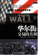 华尔街 交易的真相