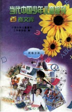 当代中国少年儿童报刊百卷文库 42 民族少年卷