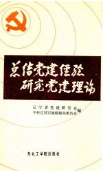 总结党建经验 研究党建理论