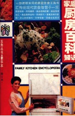 家庭厨房白科长知识 修订本