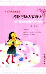 王一梅温馨童话 米粒与复活节彩蛋