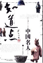 知道点中国名人 上