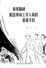 资产阶级陷害革命工作人员的恶毒手段