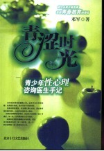 青涩时光 青少年性心理咨询医生手记