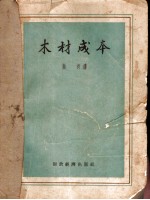 木材成本