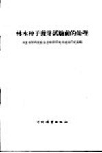 林木种子发芽试验前的处理