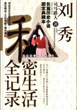 中国帝王的私密生涯 刘秀私密生活全记录