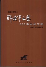 《解放军文艺》600期纪念文集 短篇小说卷 上