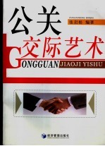 公关交际艺术