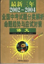 最新三年(2002-2004)全国高考试题分类解析、命题趋势与应试对策 语文 第2版