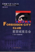 紫禁城夜总会 文化 旅游卷