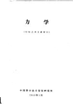 力学 国际会议文献索引