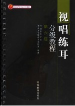 视唱练耳分级教程 第六级