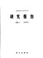 林业部林业科学研究所研究报告 1955年 营林部分
