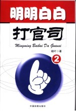 明明白白打官司 2
