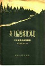 突飞猛进绿化河北 河北省绿化典型经验