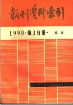 报刊资料索引 1990年第3分册·经济