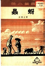 农业小册 蚜虫
