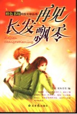 再见了,长发飘零