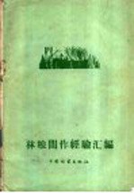 林粮间作经验汇编