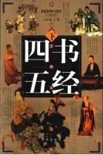 四书五经 最新图文版 下