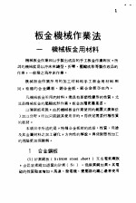 钣金百科全书 板金机械作业法