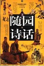 随园诗话 下