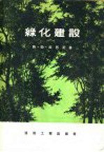 绿化建设 下