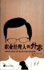 职业经理人的外衣 我如何为世界500强企业寻找中高层经理