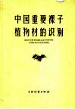 中国重要裸子植物材和识别