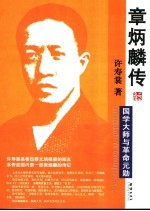 章炳麟传 国学大师与革命元勋