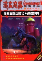 漫画王国历险记 孤魂野狗
