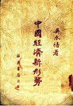 中国经济新形势