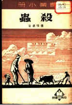 农业小册 杀虫