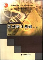 机械设计基础 第2版