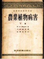 高等学校教学用书 农业植物病害 下
