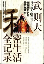 中国帝王的私密生涯 武则天私密生活全记录