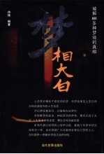 梦相大白 500种梦境向你暗示着什么？
