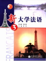 新大学法语 3