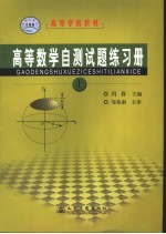 高等数学自测试题练习册 下
