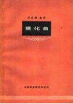 糖化曲
