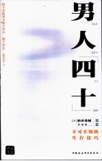 男人“四十” 不可不知的生存技巧