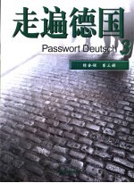 走遍德国 综合课 第3册