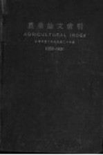 农业论文索引 前清咸丰八年到民国二十年底 1858-1931 中文部