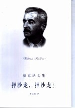 押沙龙, 押沙龙!