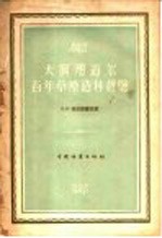 大阿那道尔百年草原造林经验