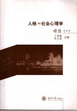 人格与社会心理学论丛 1