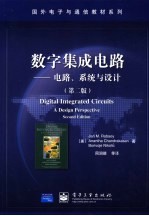 数字集成电路 电路、系统与设计 第2版