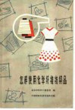 怎样使用化学纤维纺织品