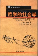 哲学的社会学：一种全球的学术变迁理论 上